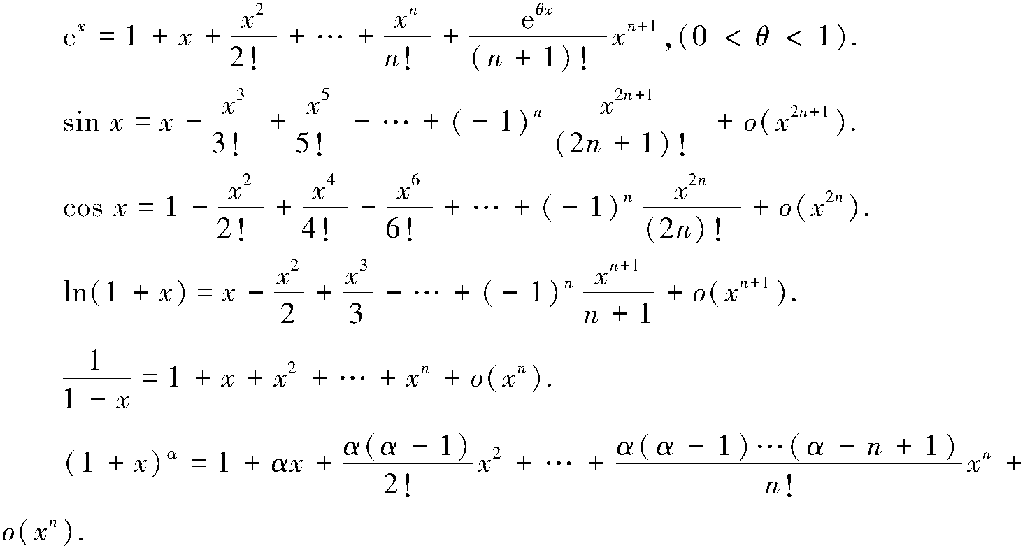 3.3.4 常用初等函数的麦克劳林公式
